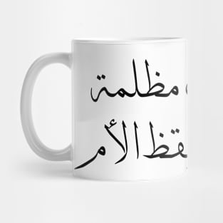 Inspirational Arabic Quote All The Houses Are Dark Until The Mother Wakes Up Minimalist Mug